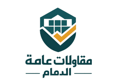 مقاولات عامة الدمام